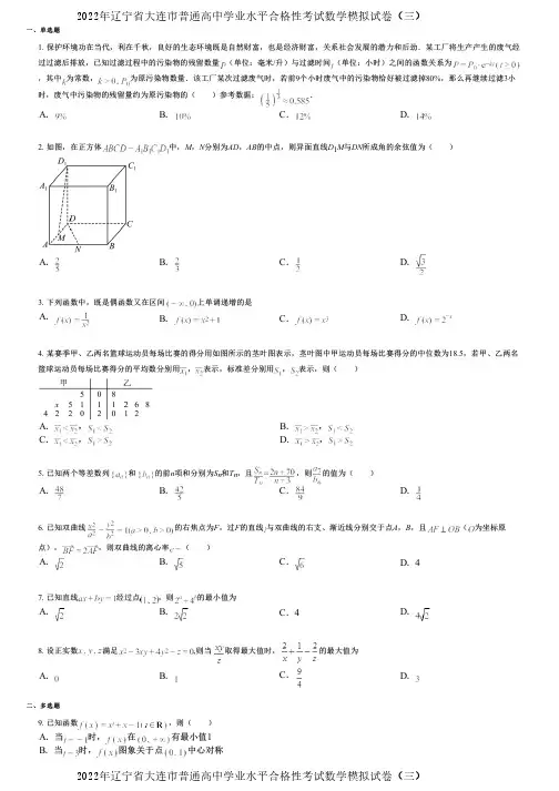2022年辽宁省大连市普通高中学业水平合格性考试数学模拟试卷(三)