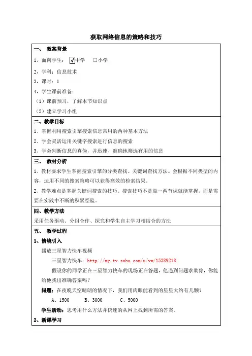 获取网络信息的策略和技巧教案
