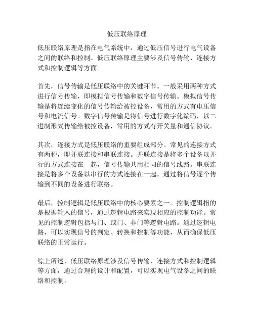 低压联络原理