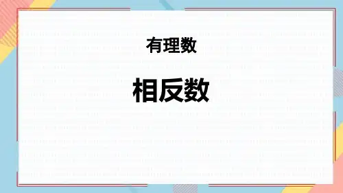 相反数ppt课件
