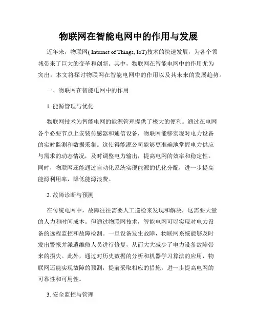 物联网在智能电网中的作用与发展