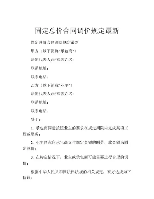 固定总价合同调价规定最新