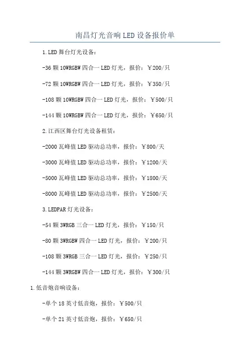 南昌灯光音响LED设备报价单