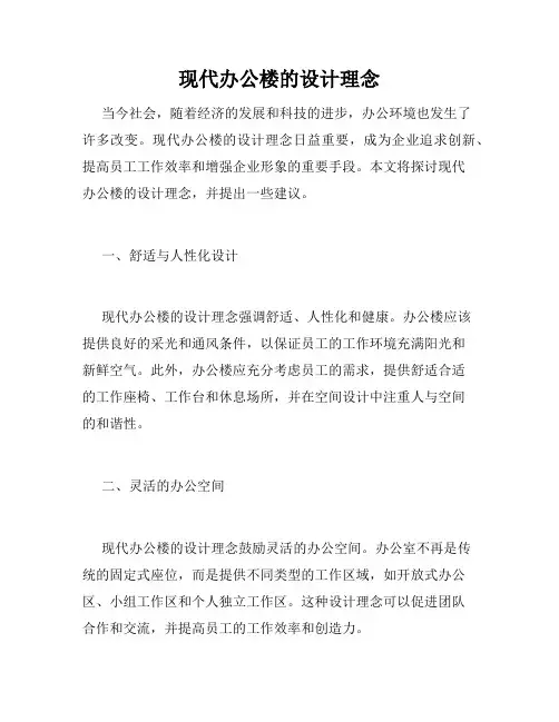 现代办公楼的设计理念