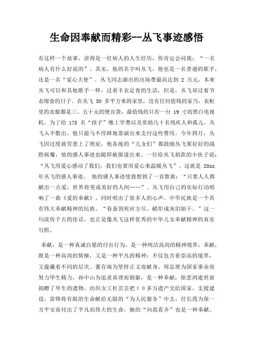 生命因奉献而精彩丛飞事迹感悟三篇