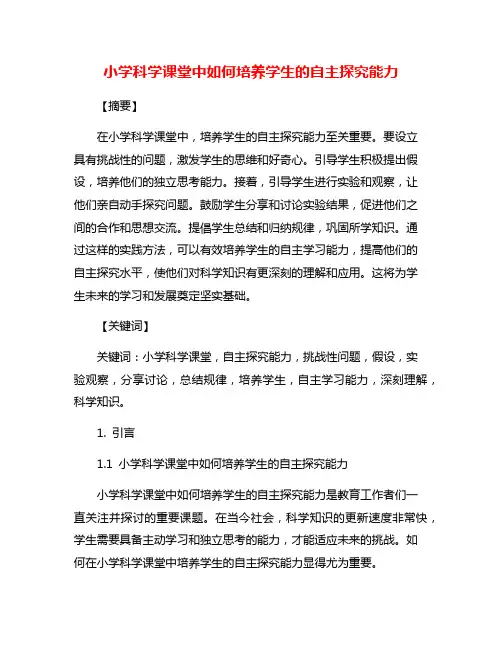 小学科学课堂中如何培养学生的自主探究能力