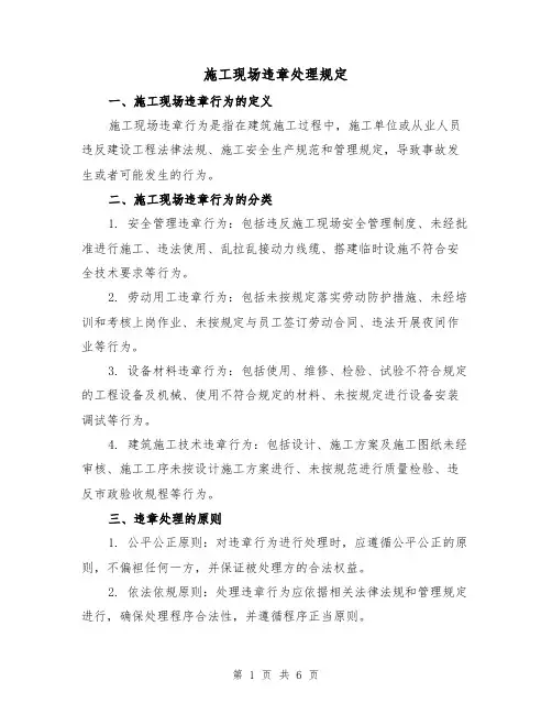 施工现场违章处理规定(3篇)