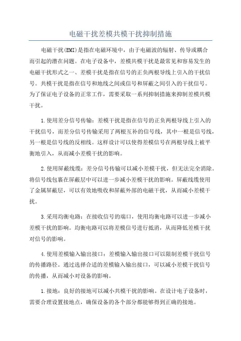 电磁干扰差模共模干扰抑制措施