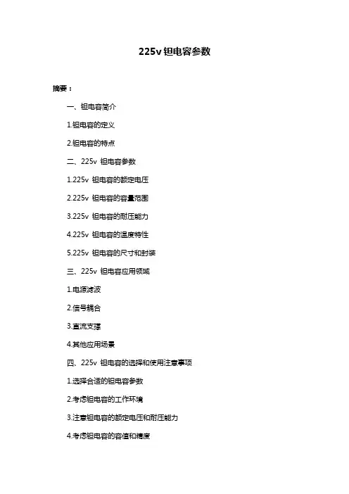 225v钽电容参数