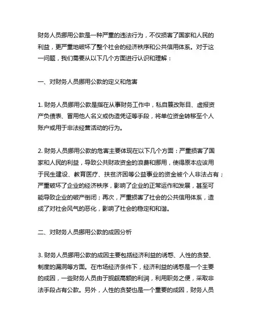 对财务人员挪用公款的认识和理解