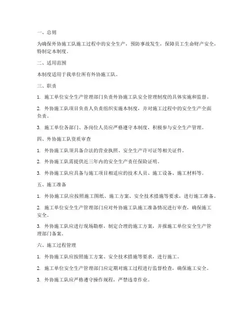 外协施工队安全管理制度