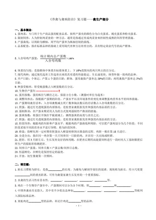 《养禽与禽病防治》习题