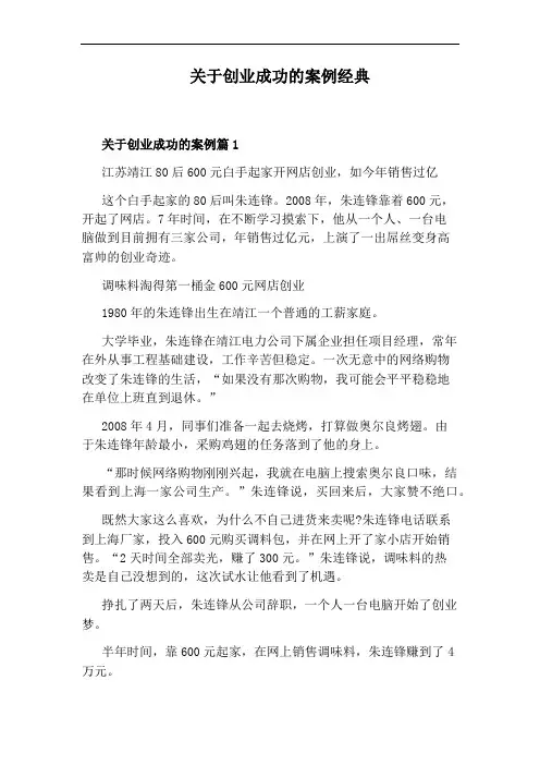 关于创业成功的案例经典