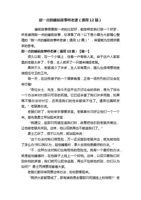 甜一点的睡前故事哄老婆（通用12篇）