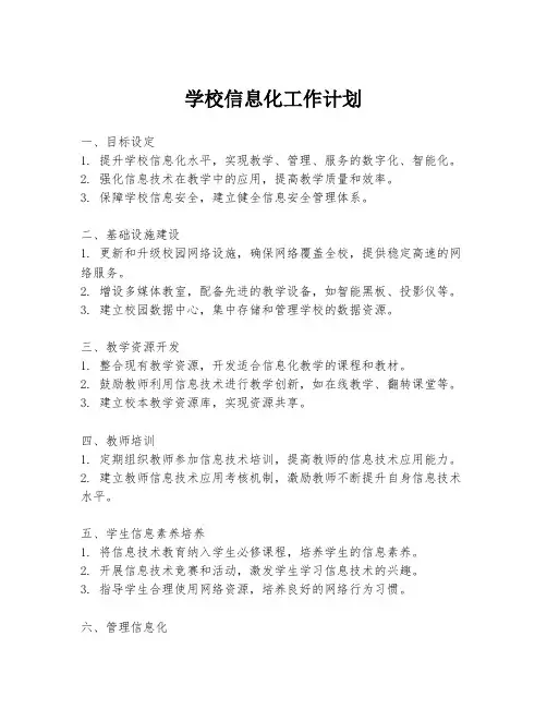 学校信息化工作计划