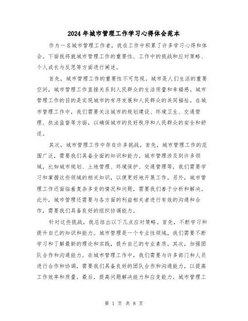2024年城市管理工作学习心得体会范本(3篇)