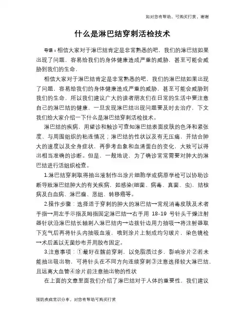 什么是淋巴结穿刺活检技术