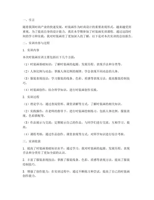 时装画实训总结报告