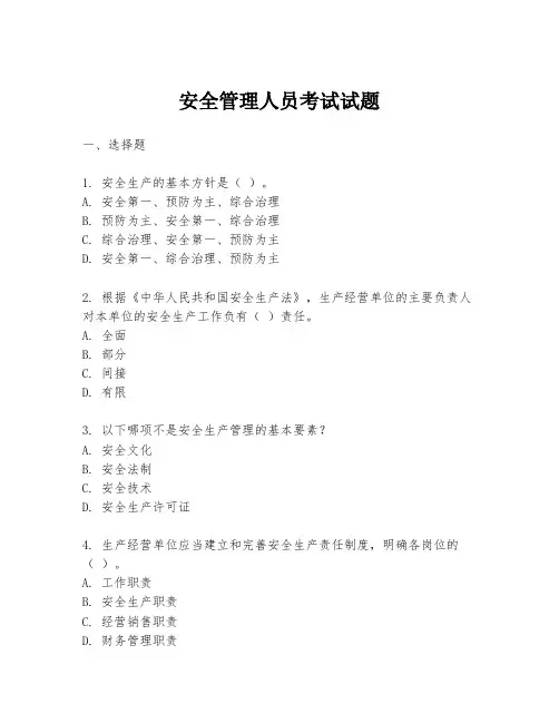 安全管理人员考试试题