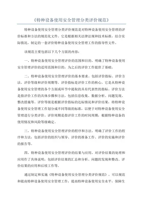 《特种设备使用安全管理分类评价规范》