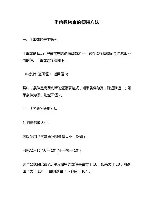 if函数包含的使用方法