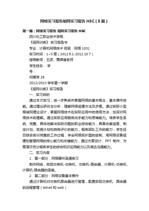网络实习报告组网实习报告H3C（5篇）