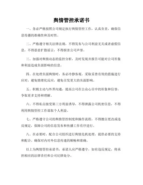 舆情管控承诺书