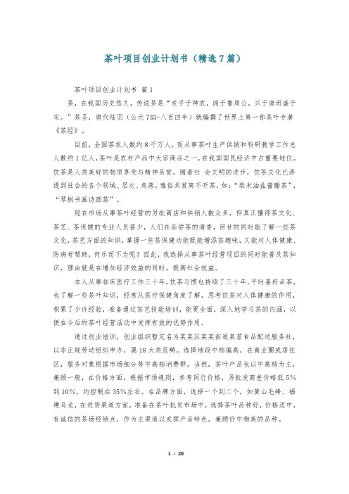 茶叶项目创业计划书(精选7篇)