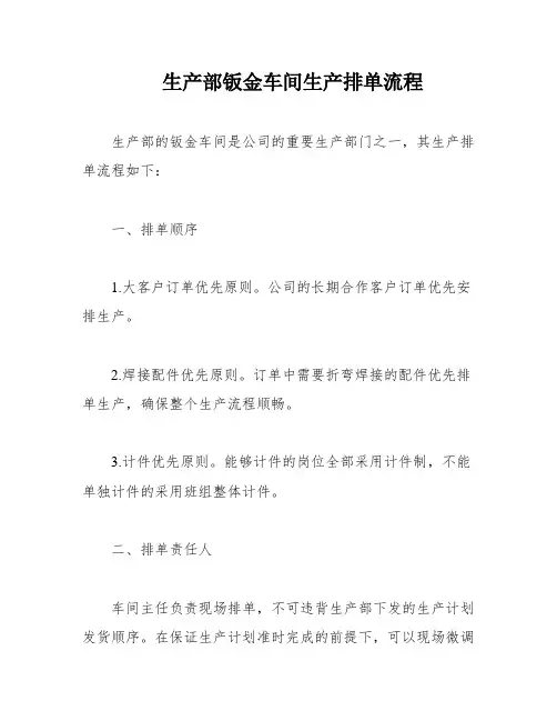 生产部钣金车间生产排单流程