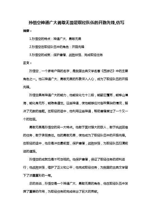 孙悟空神通广大勇敢无畏是取经队伍的开路先锋,仿写