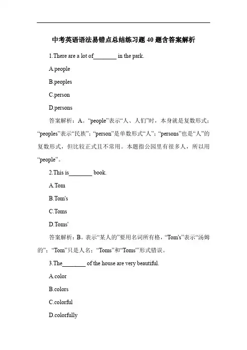 中考英语语法易错点总结练习题40题含答案解析