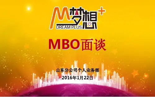 MBO面谈