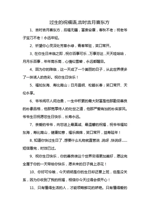 过生的祝福语,吉时吉月喜东方
