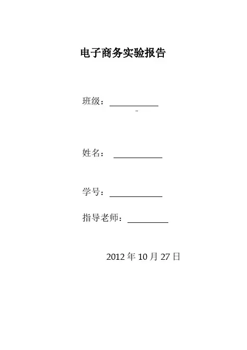 电子商务实验报告