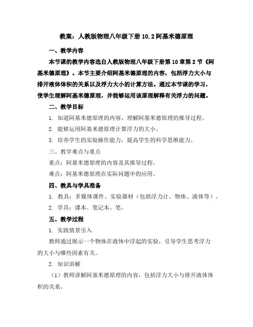 人教版物理八年级下册10.2阿基米德原理教案