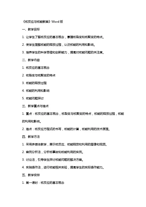 《核反应核能教案》