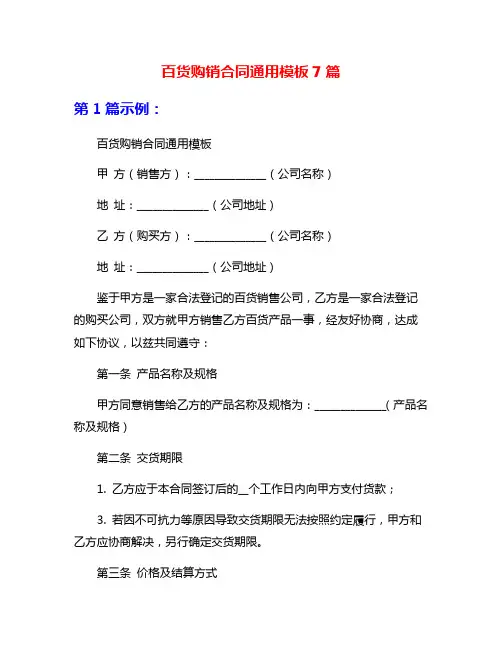 百货购销合同通用模板7篇