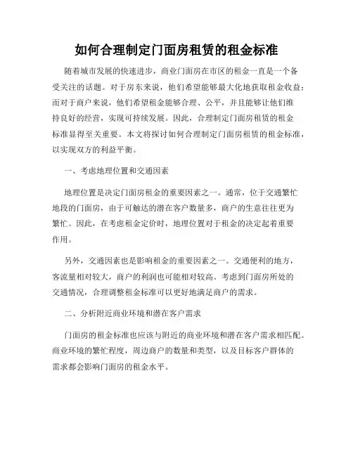 如何合理制定门面房租赁的租金标准