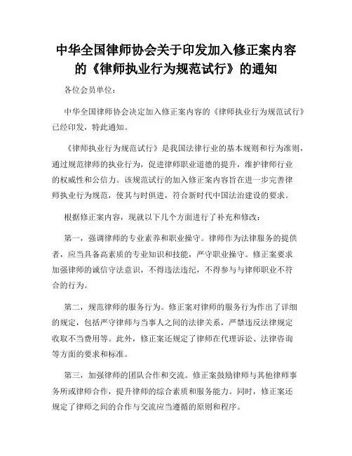 中华全国律师协会关于印发加入修正案内容的《律师执业行为规范试行》的通知
