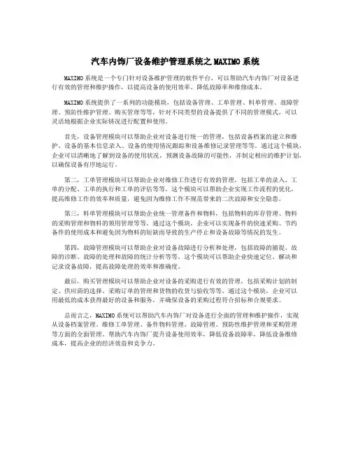 汽车内饰厂设备维护管理系统之MAXIMO系统