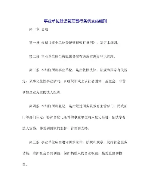 事业单位登记管理暂行条例实施细则