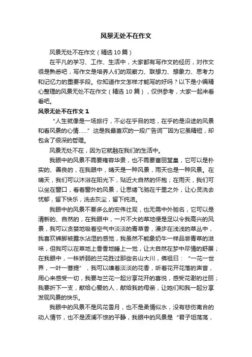 风景无处不在作文