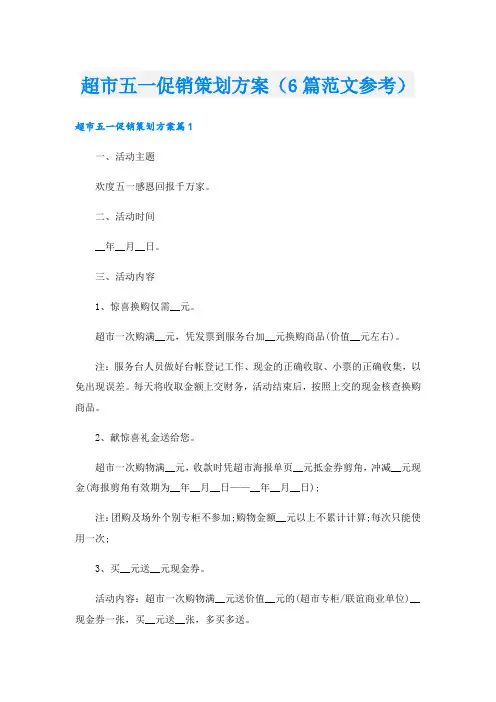 超市五一促销策划方案(6篇范文参考).doc