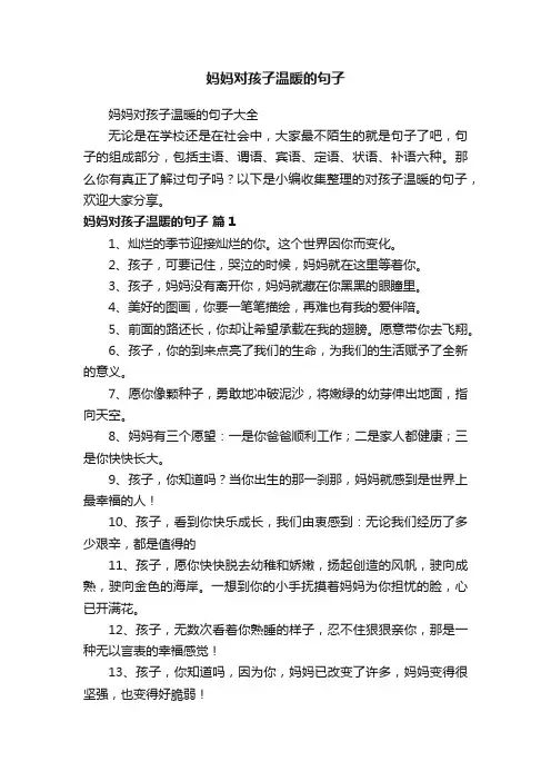 妈妈对孩子温暖的句子大全