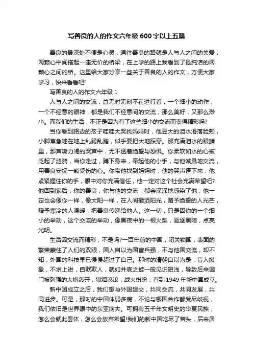 写善良的人的作文六年级600字以上五篇