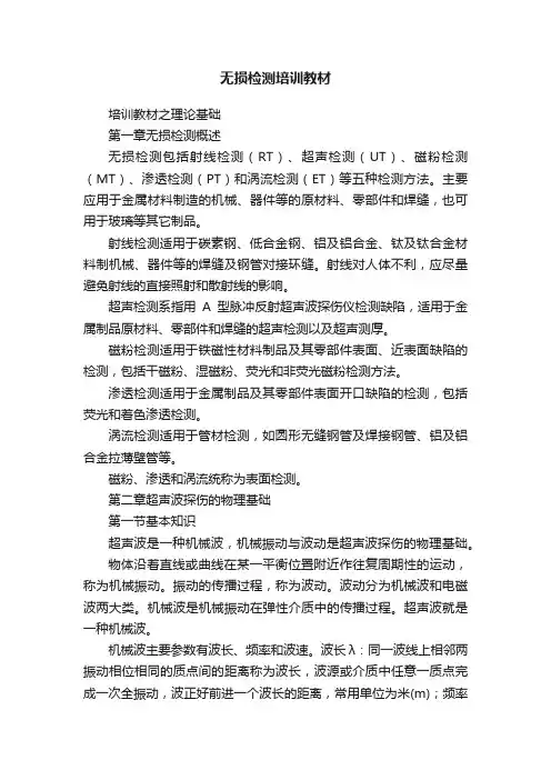 无损检测培训教材