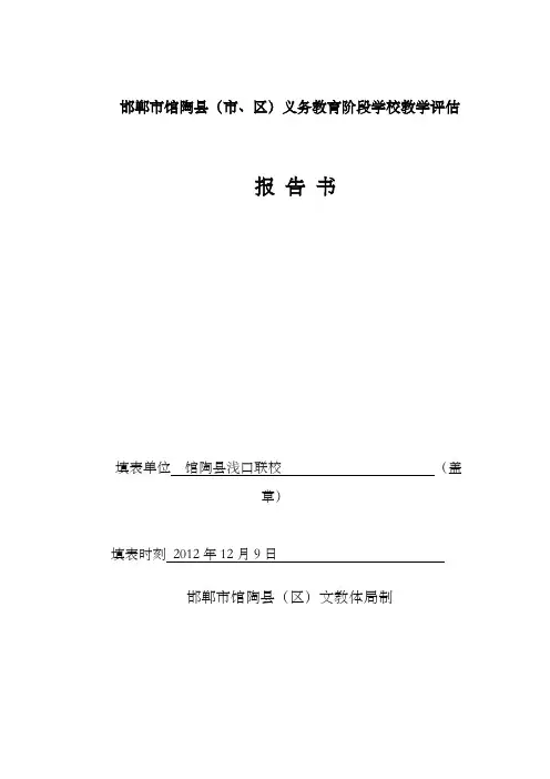 市、区义务教育阶段学校教学评估评估报告书