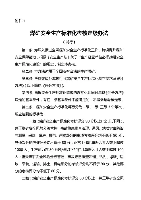 新版煤矿安全生产标准化标准