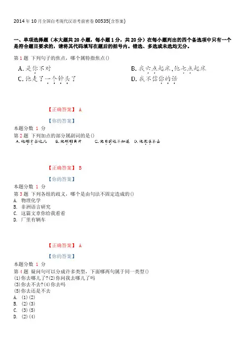 2014年10月全国自考现代汉语考前密卷00535(含答案)
