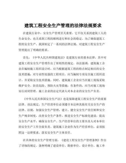 建筑工程安全生产管理的法律法规要求